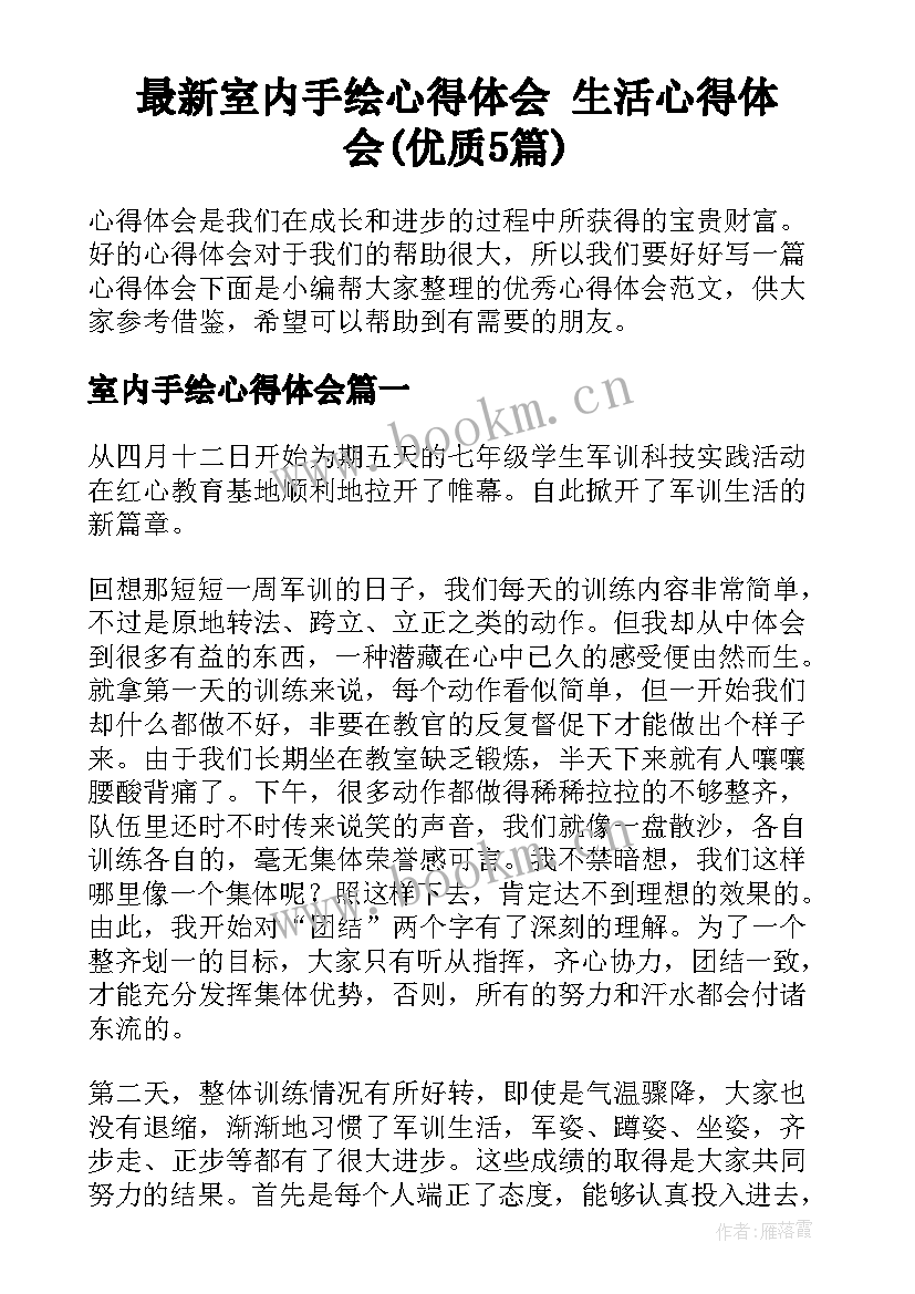 最新室内手绘心得体会 生活心得体会(优质5篇)