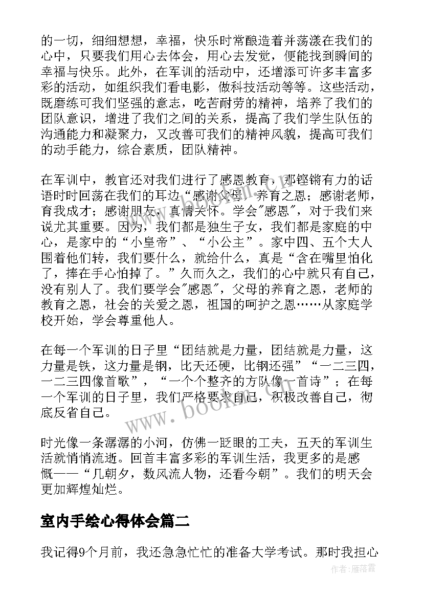 最新室内手绘心得体会 生活心得体会(优质5篇)