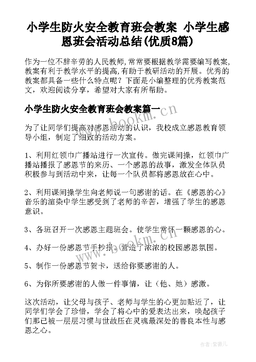 小学生防火安全教育班会教案 小学生感恩班会活动总结(优质8篇)