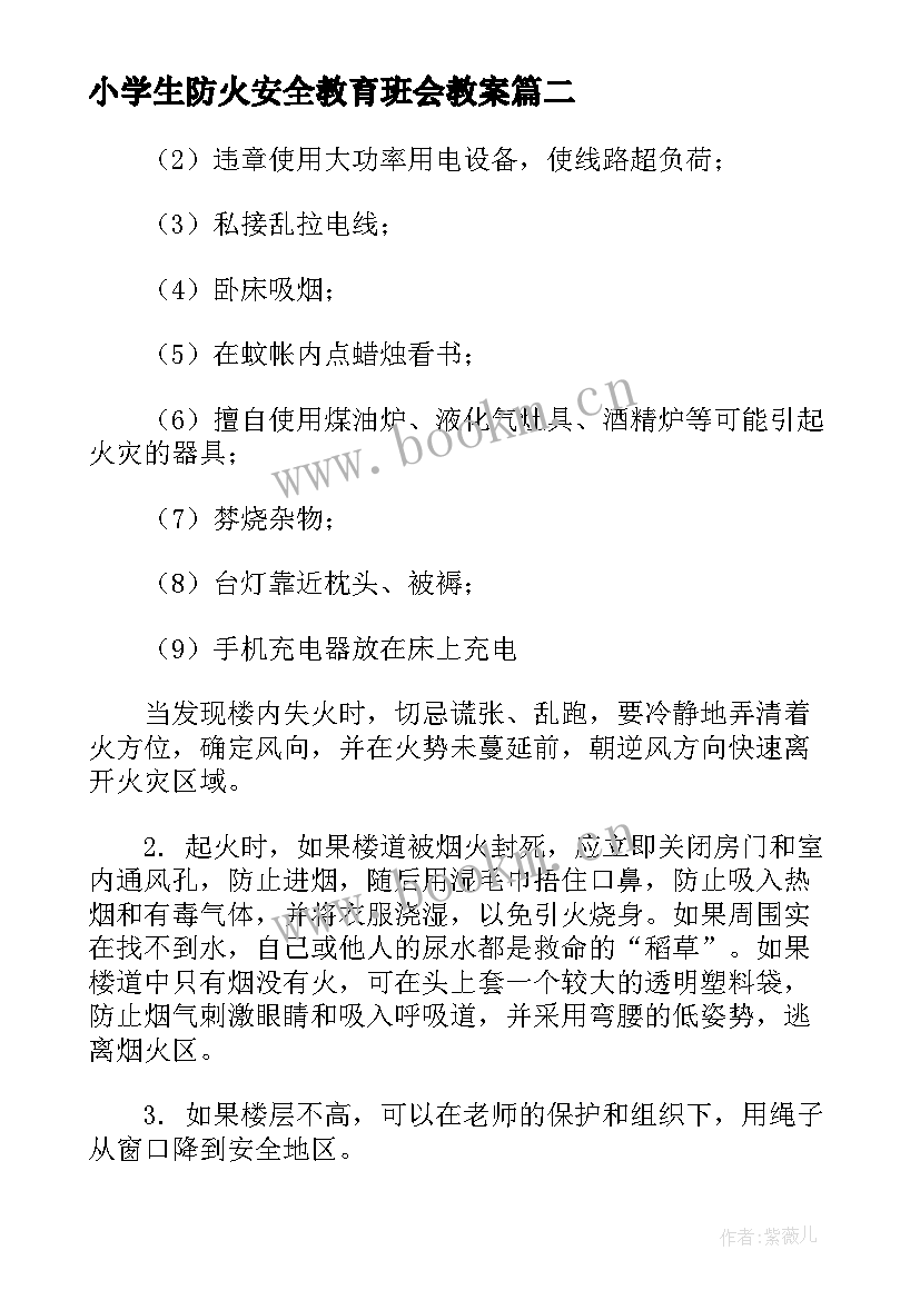 小学生防火安全教育班会教案 小学生感恩班会活动总结(优质8篇)