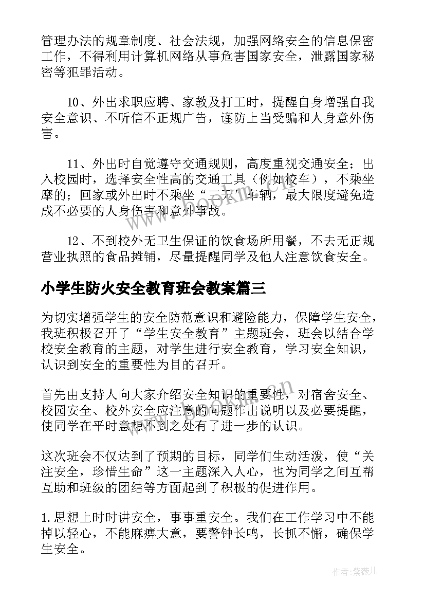 小学生防火安全教育班会教案 小学生感恩班会活动总结(优质8篇)