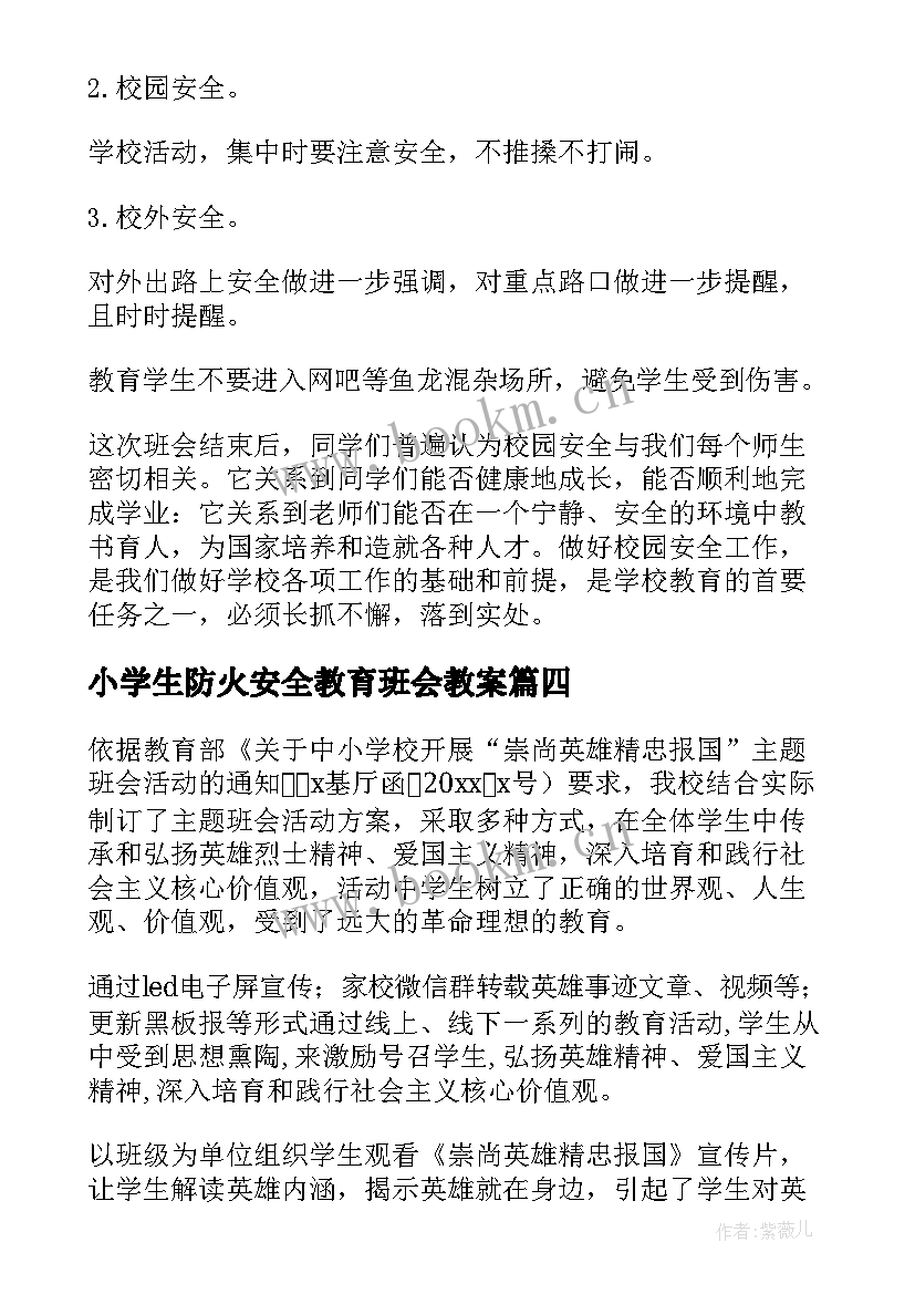 小学生防火安全教育班会教案 小学生感恩班会活动总结(优质8篇)