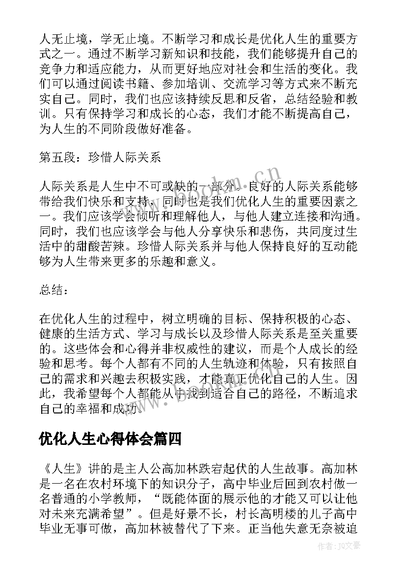 最新优化人生心得体会(实用7篇)