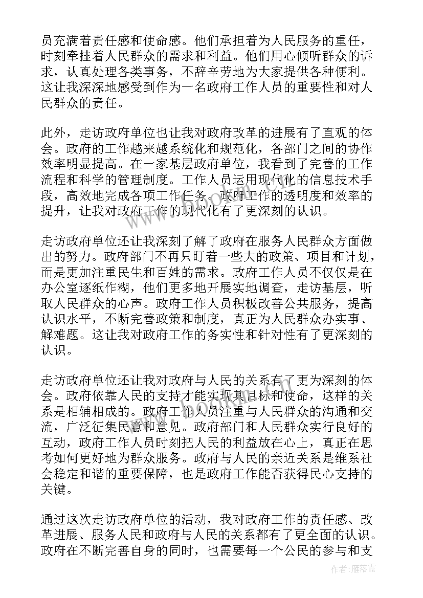 单位走访心得体会(优质8篇)