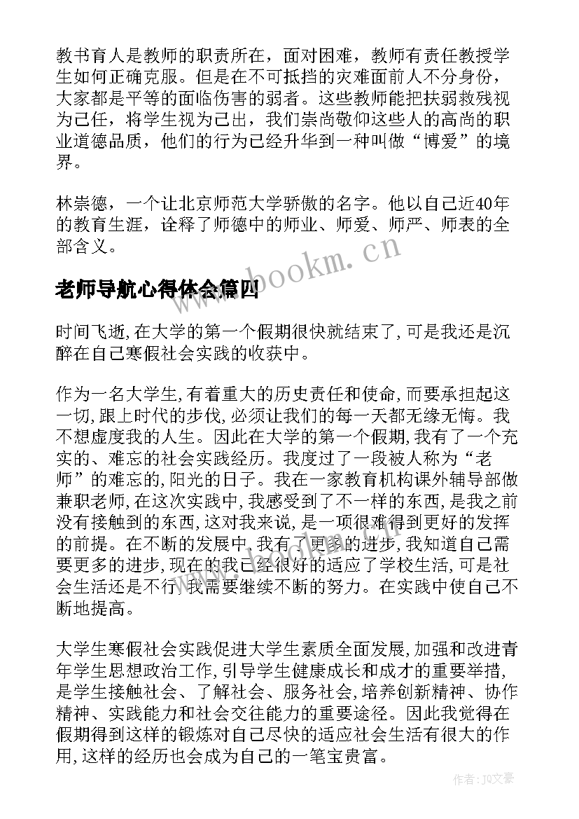 老师导航心得体会 老师好心得体会(精选6篇)