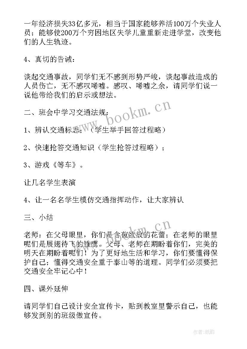 最新小学四年级交通安全班会教案 六年级交通安全教育班会教案(实用9篇)