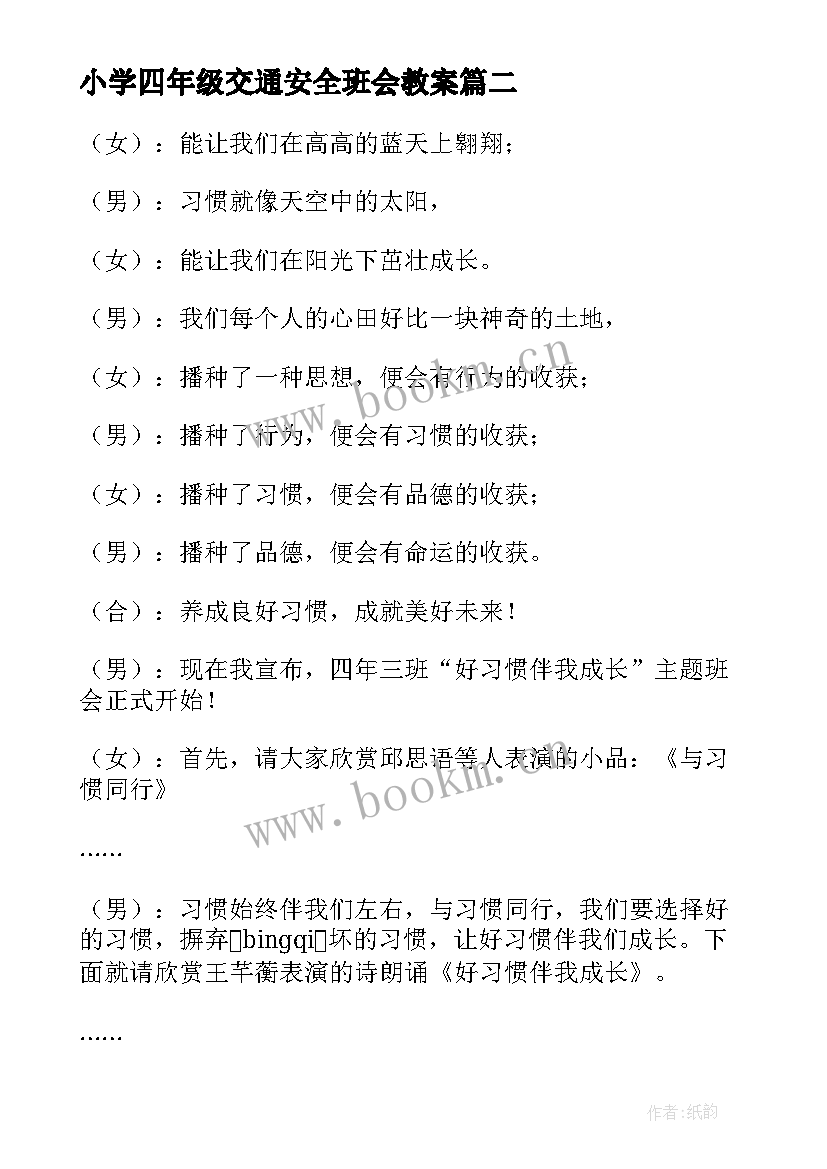 最新小学四年级交通安全班会教案 六年级交通安全教育班会教案(实用9篇)