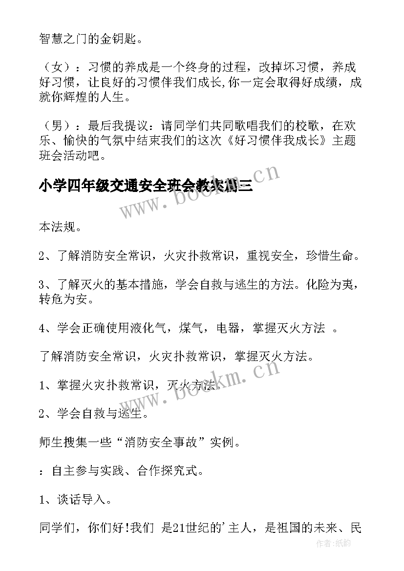 最新小学四年级交通安全班会教案 六年级交通安全教育班会教案(实用9篇)