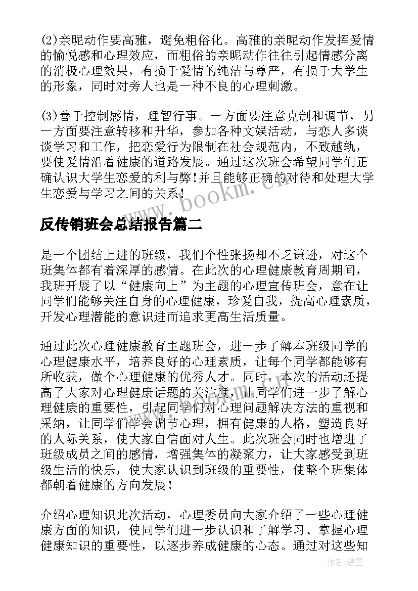 2023年反传销班会总结报告(优秀5篇)