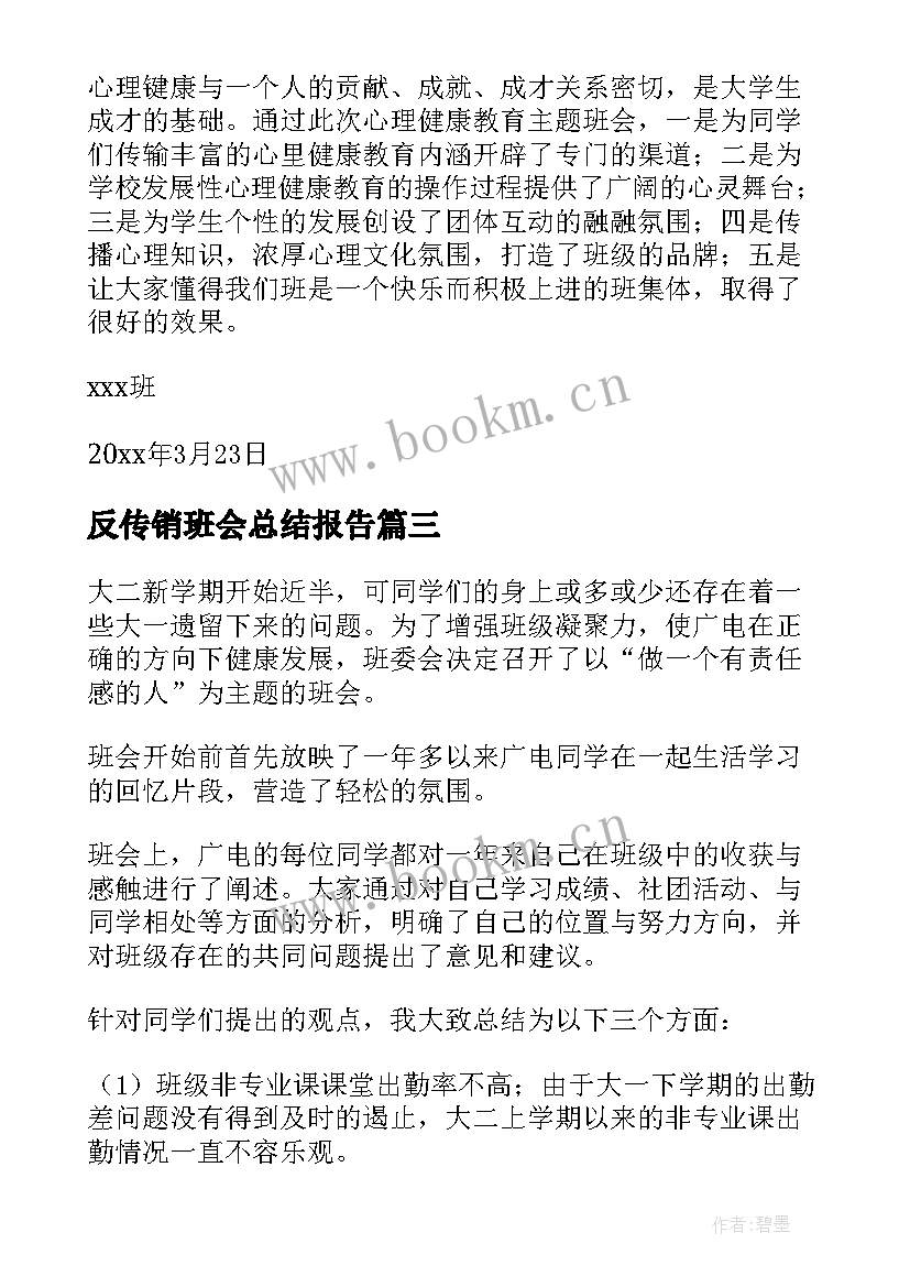 2023年反传销班会总结报告(优秀5篇)