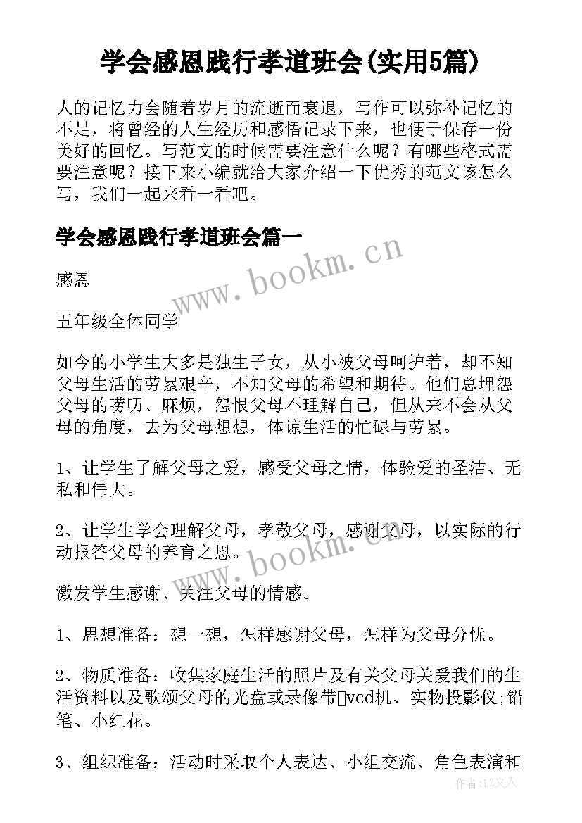 学会感恩践行孝道班会(实用5篇)