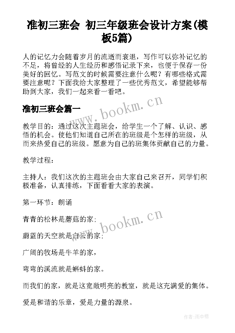 准初三班会 初三年级班会设计方案(模板5篇)