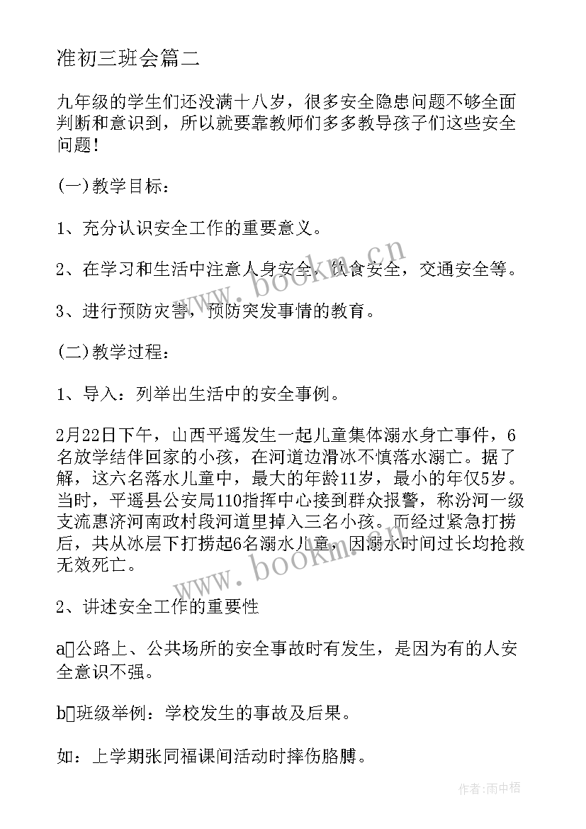 准初三班会 初三年级班会设计方案(模板5篇)