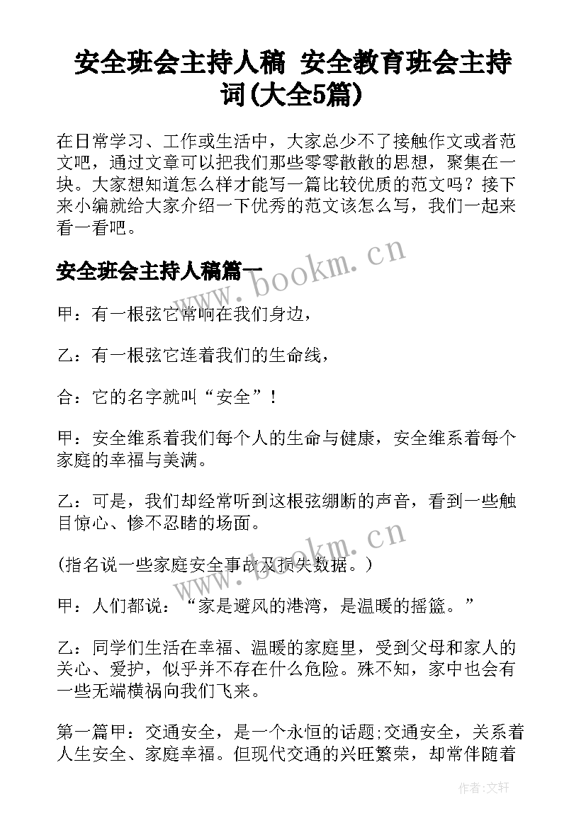 安全班会主持人稿 安全教育班会主持词(大全5篇)