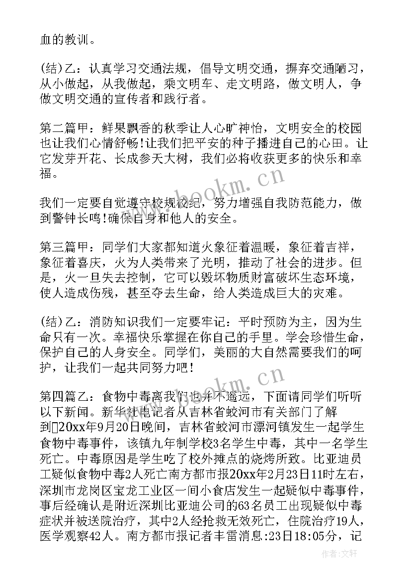 安全班会主持人稿 安全教育班会主持词(大全5篇)