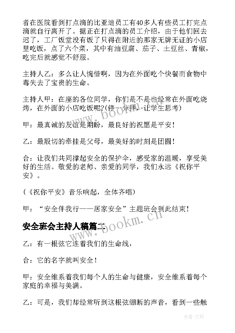 安全班会主持人稿 安全教育班会主持词(大全5篇)