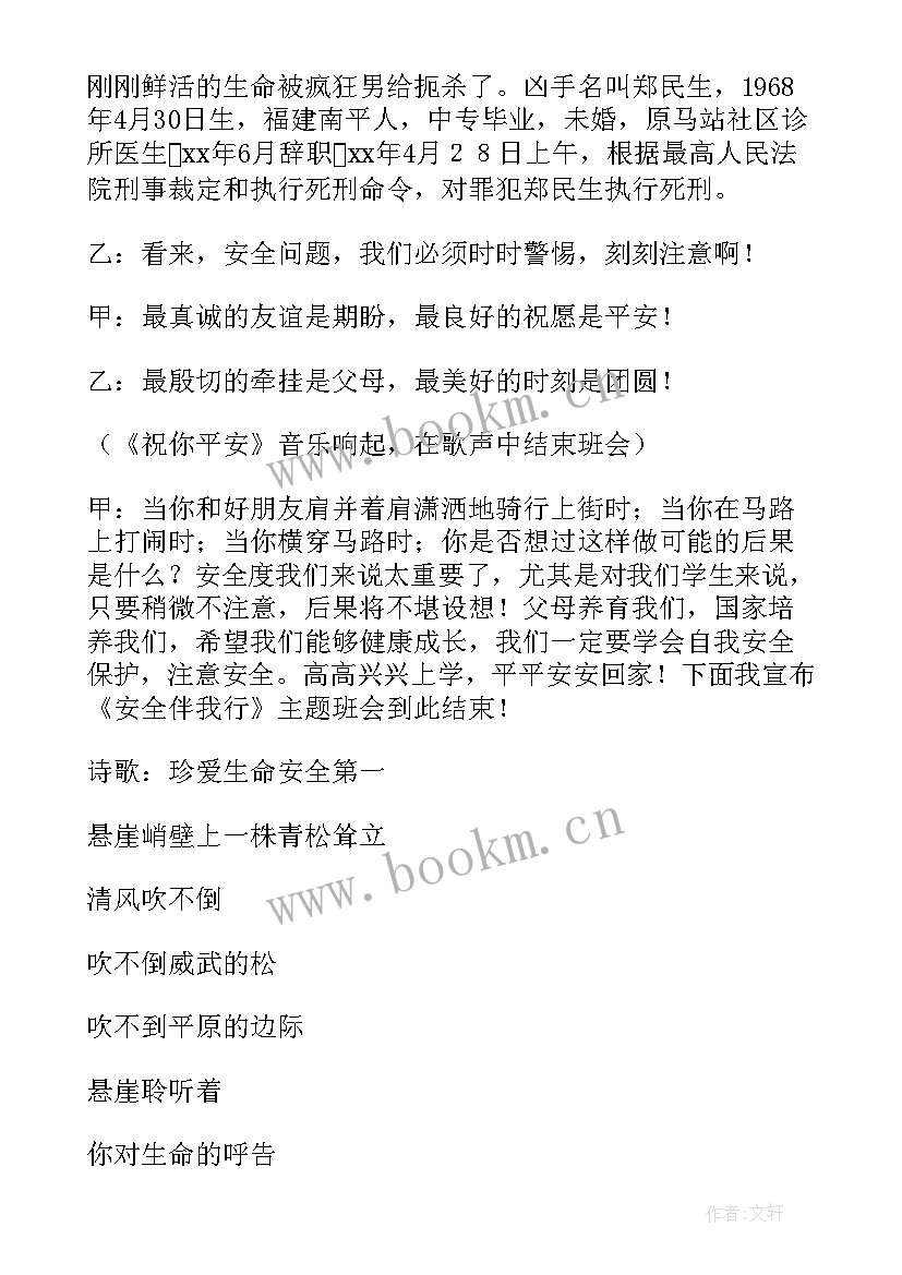 安全班会主持人稿 安全教育班会主持词(大全5篇)