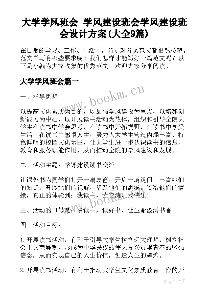 大学学风班会 学风建设班会学风建设班会设计方案(大全9篇)