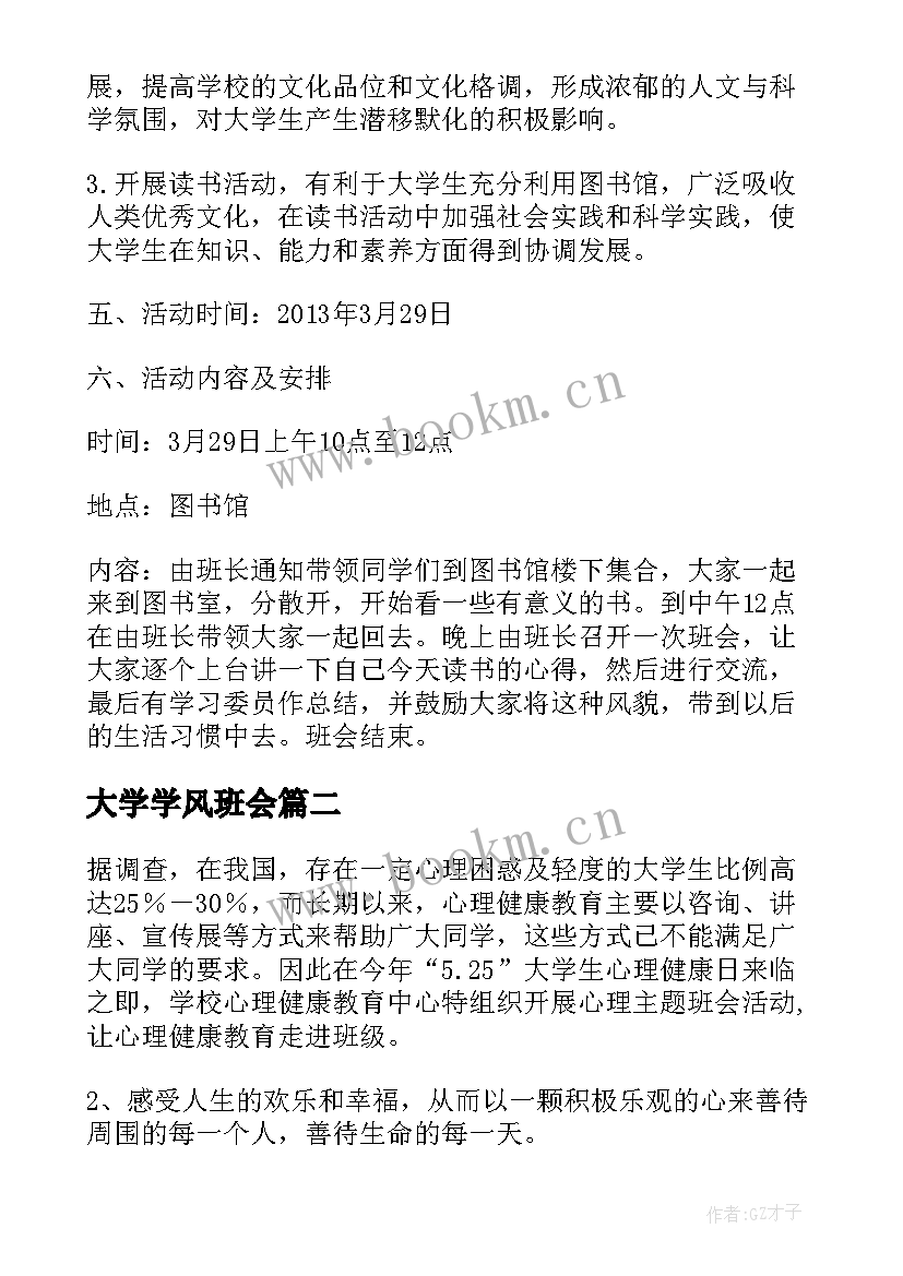 大学学风班会 学风建设班会学风建设班会设计方案(大全9篇)