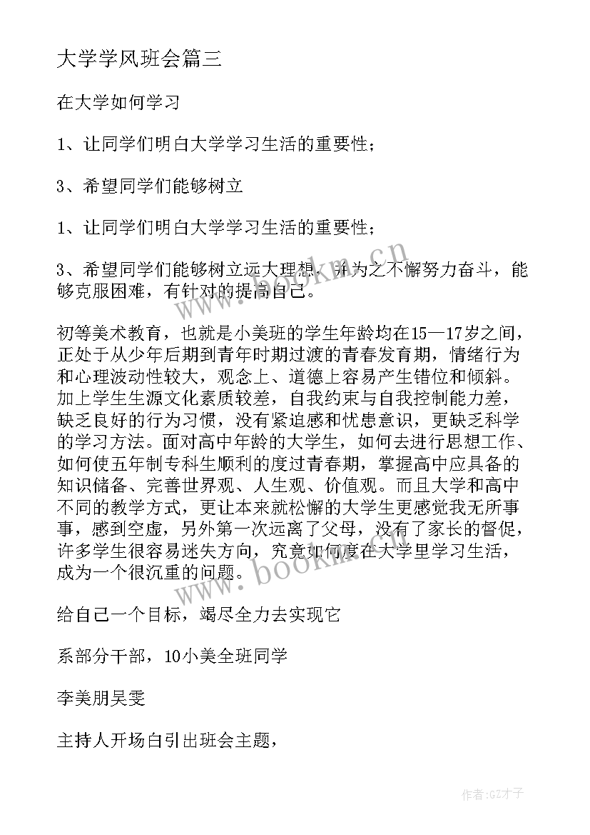 大学学风班会 学风建设班会学风建设班会设计方案(大全9篇)