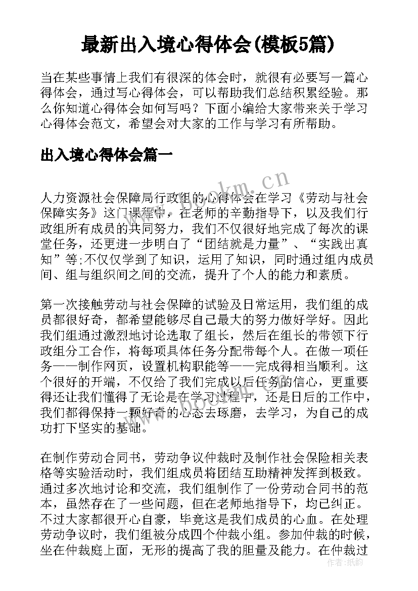 最新出入境心得体会(模板5篇)