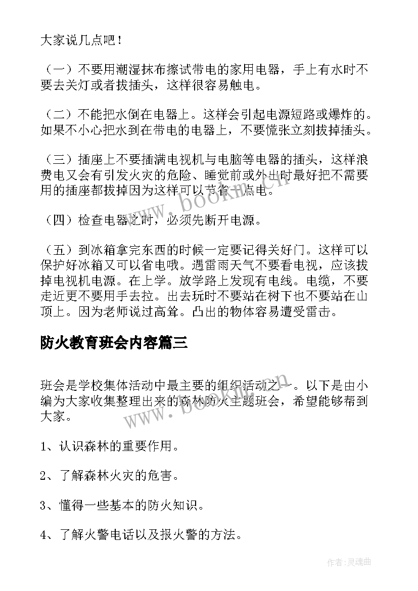 最新防火教育班会内容 冬季防火安全教育班会教案(汇总5篇)