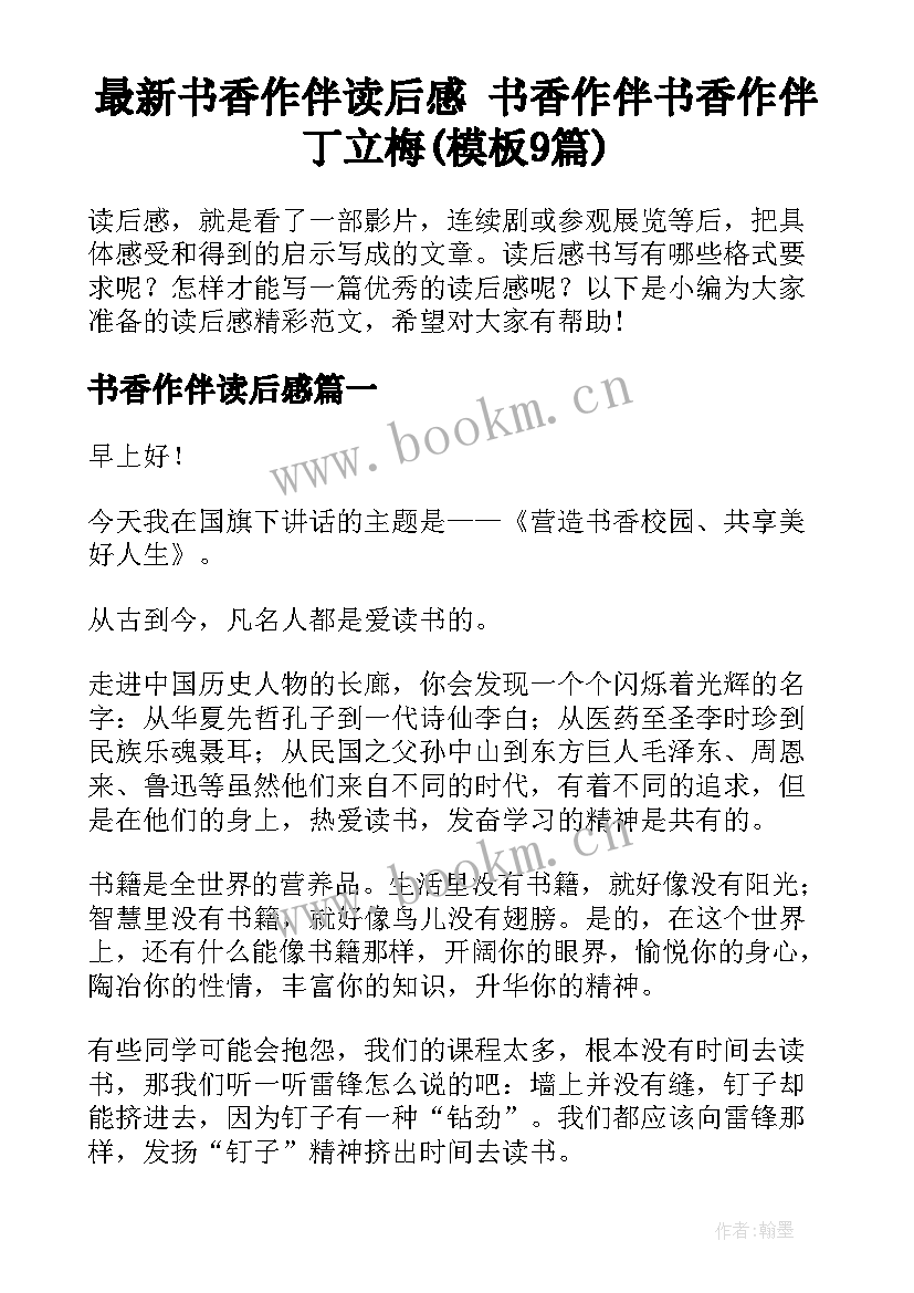 最新书香作伴读后感 书香作伴书香作伴丁立梅(模板9篇)