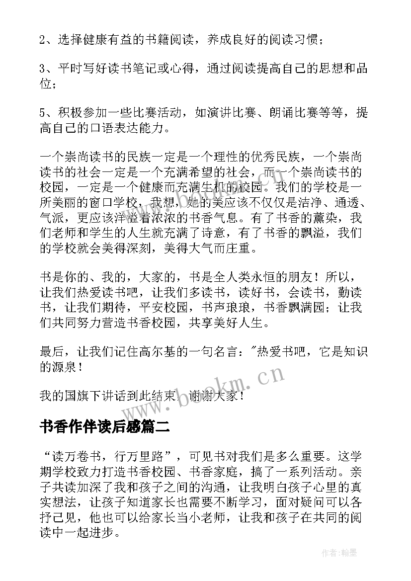 最新书香作伴读后感 书香作伴书香作伴丁立梅(模板9篇)