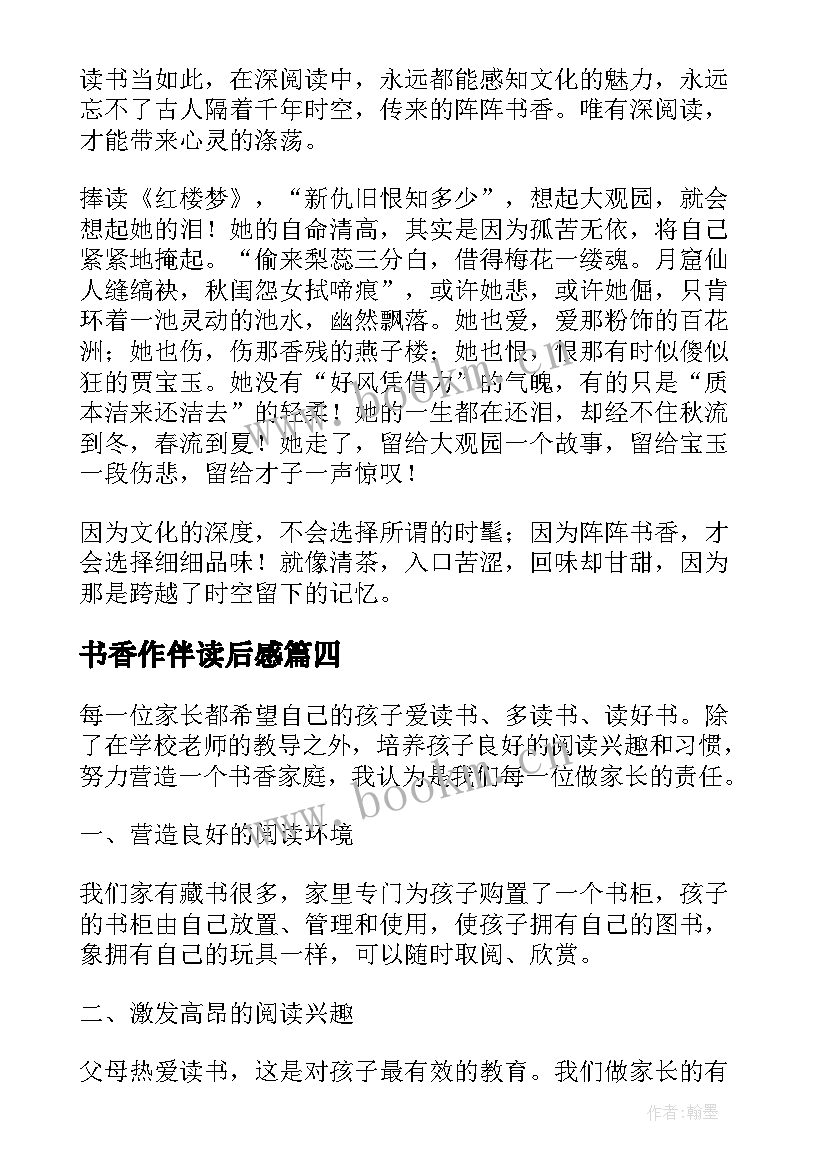 最新书香作伴读后感 书香作伴书香作伴丁立梅(模板9篇)