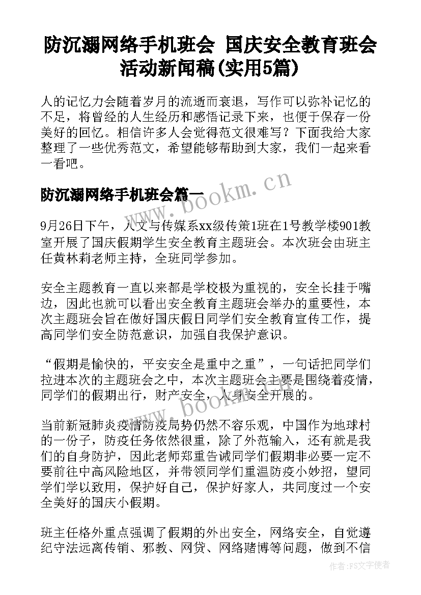 防沉溺网络手机班会 国庆安全教育班会活动新闻稿(实用5篇)