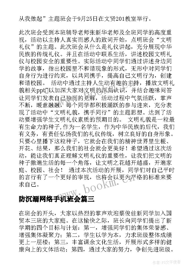 防沉溺网络手机班会 国庆安全教育班会活动新闻稿(实用5篇)