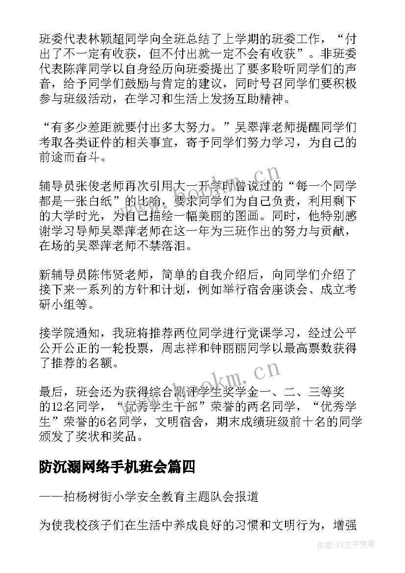 防沉溺网络手机班会 国庆安全教育班会活动新闻稿(实用5篇)