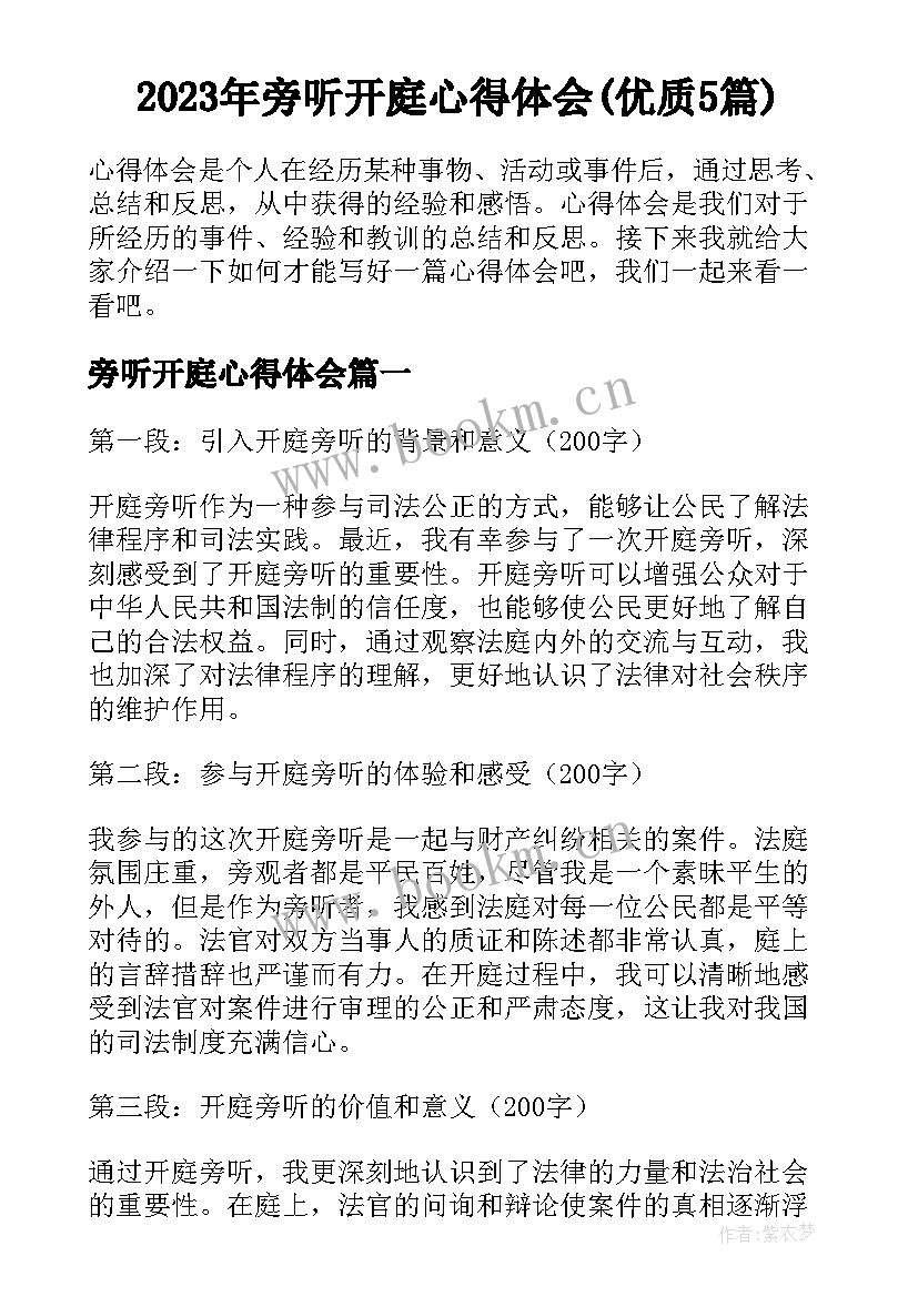 2023年旁听开庭心得体会(优质5篇)