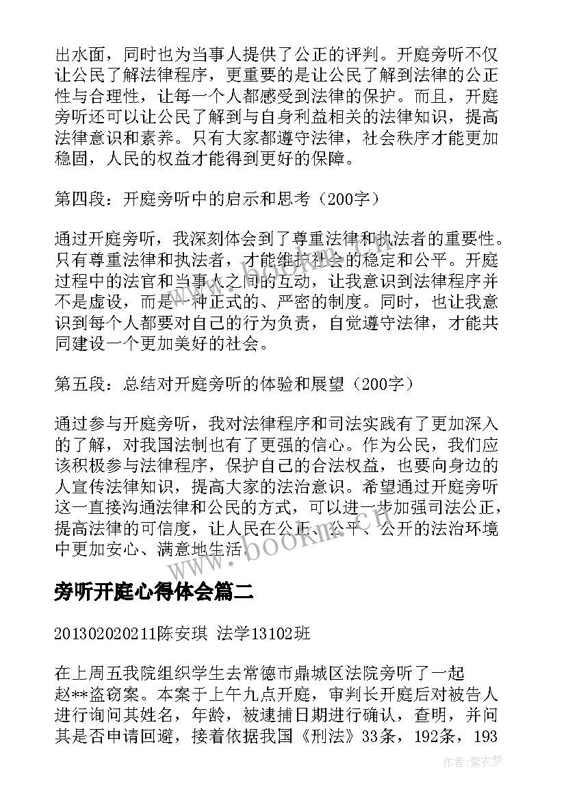 2023年旁听开庭心得体会(优质5篇)