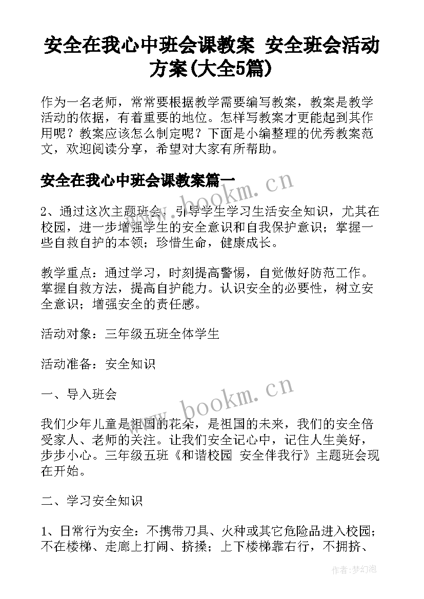 安全在我心中班会课教案 安全班会活动方案(大全5篇)