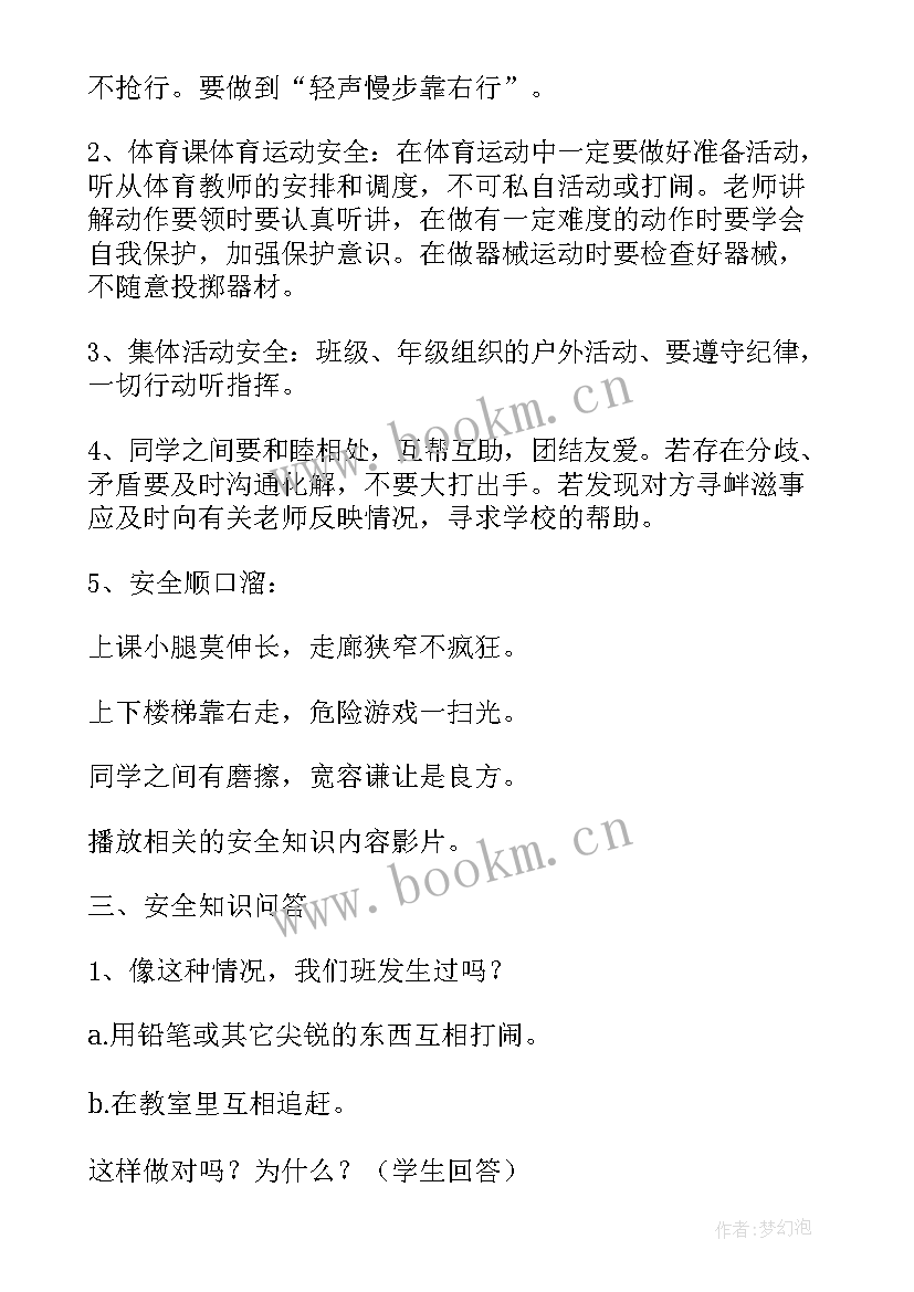 安全在我心中班会课教案 安全班会活动方案(大全5篇)