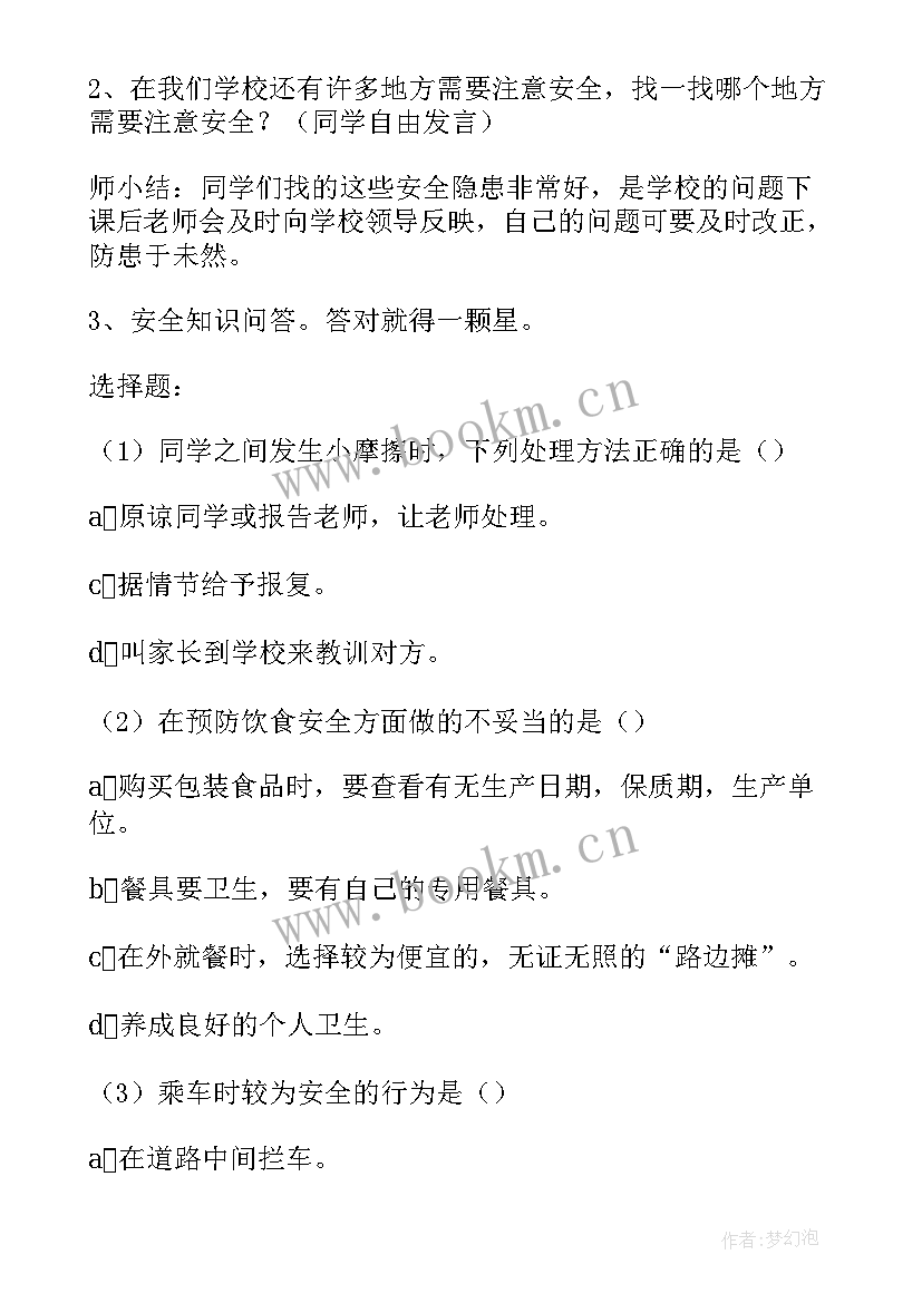 安全在我心中班会课教案 安全班会活动方案(大全5篇)