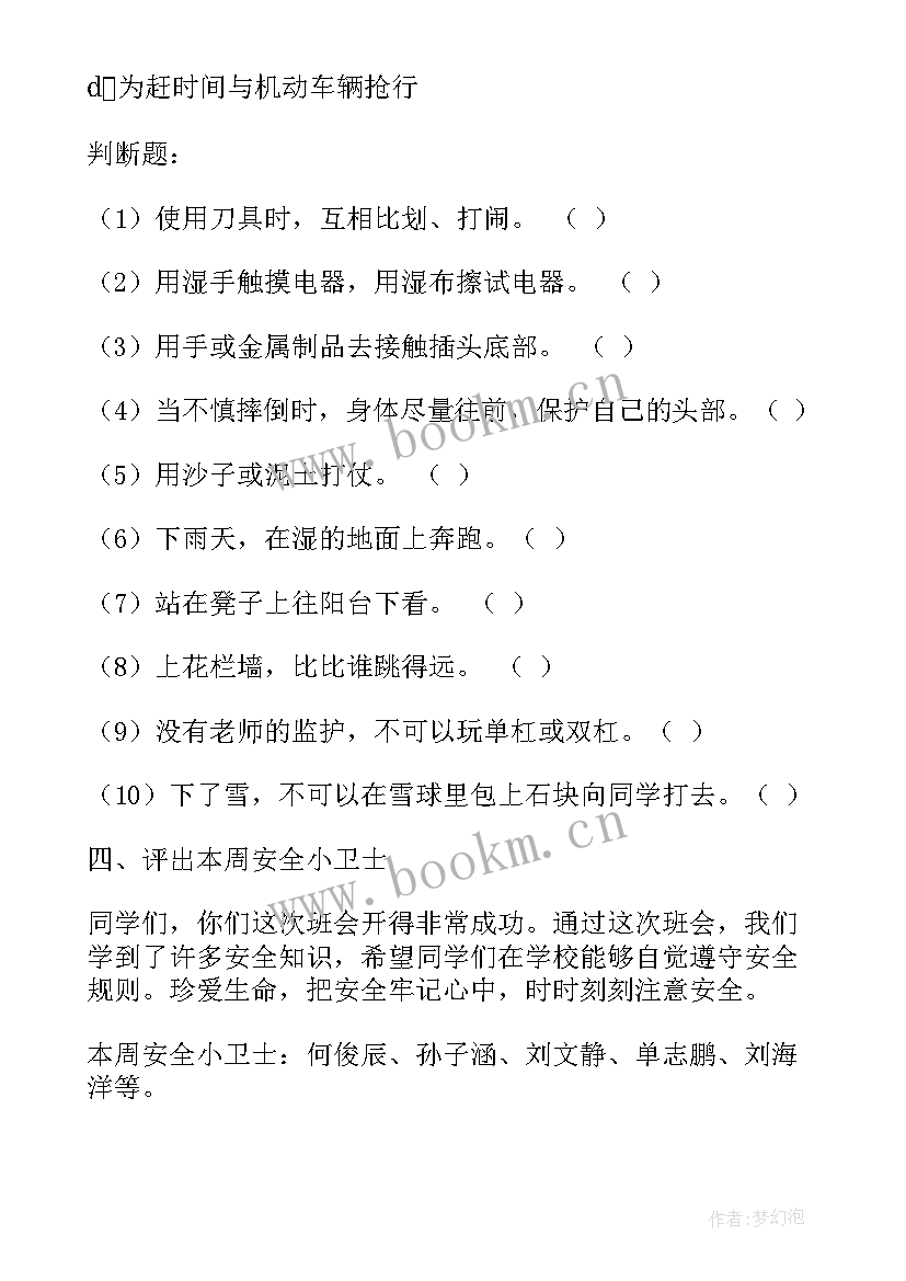 安全在我心中班会课教案 安全班会活动方案(大全5篇)