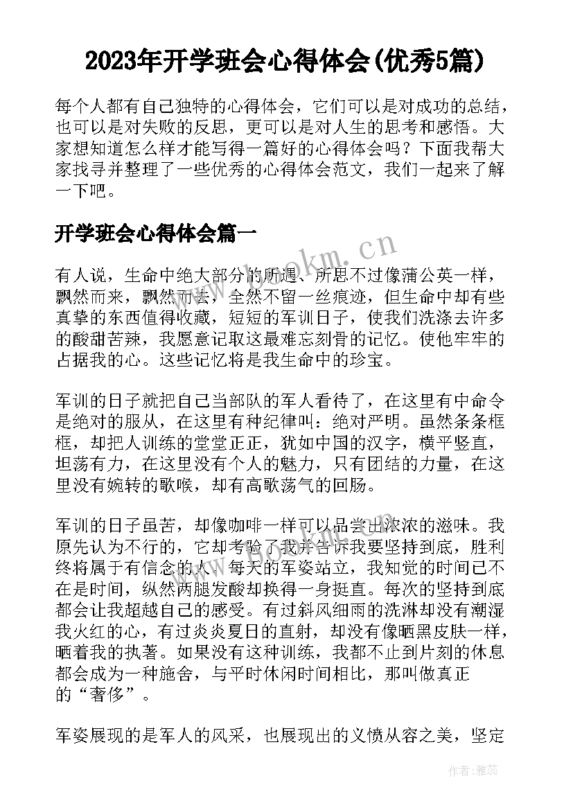 2023年开学班会心得体会(优秀5篇)