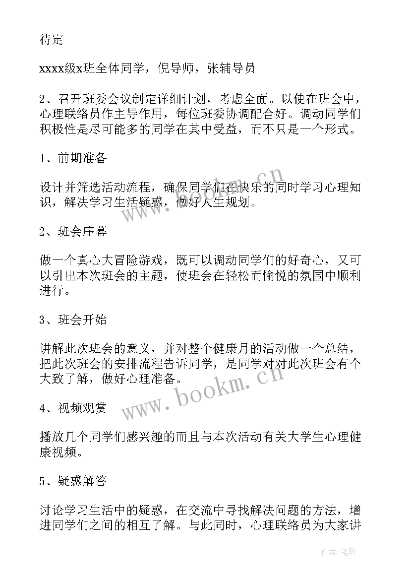 最新心理班会策划书 心理健康班会策划书(实用8篇)