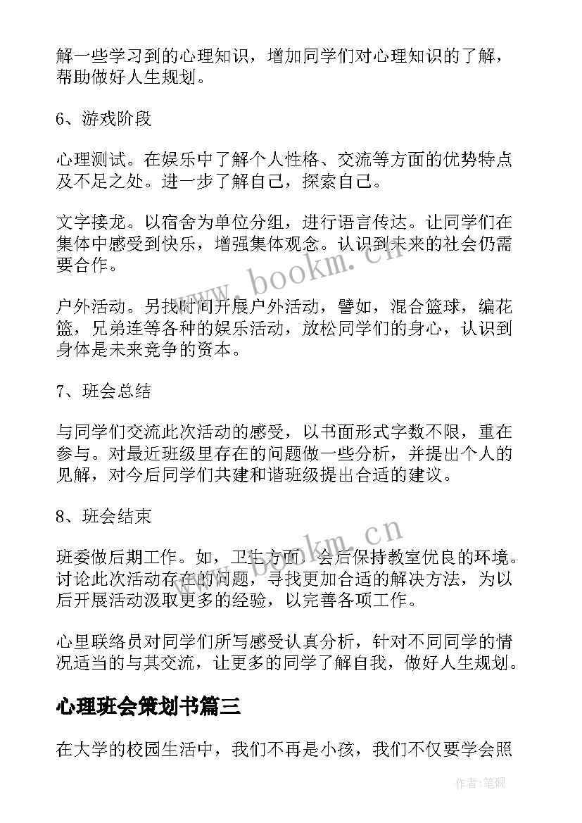 最新心理班会策划书 心理健康班会策划书(实用8篇)