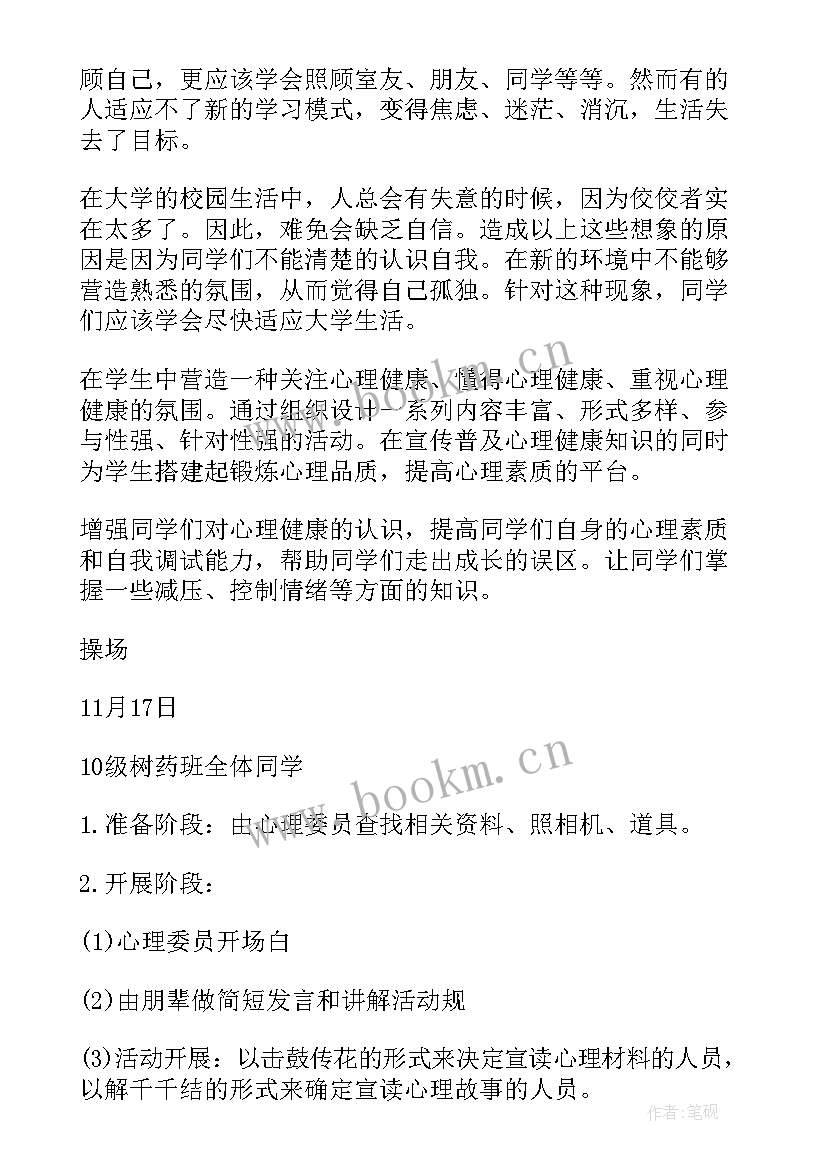 最新心理班会策划书 心理健康班会策划书(实用8篇)