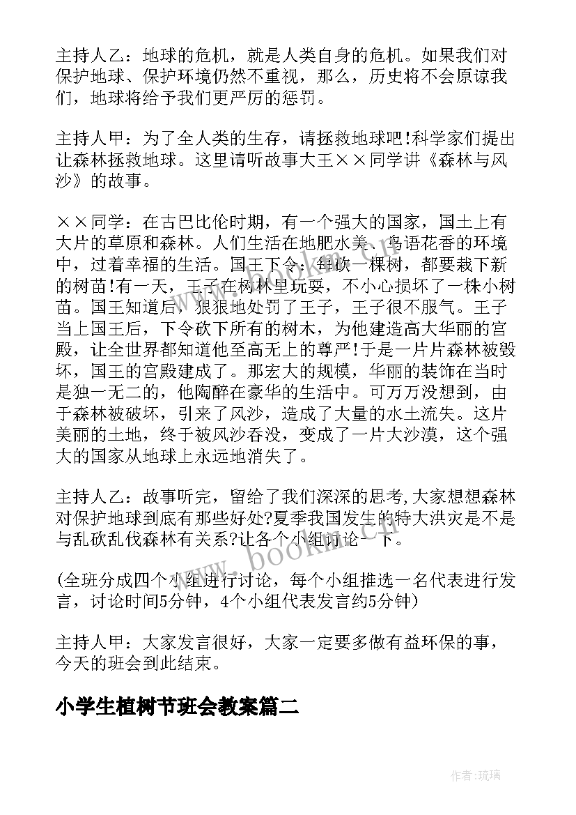 小学生植树节班会教案(大全8篇)