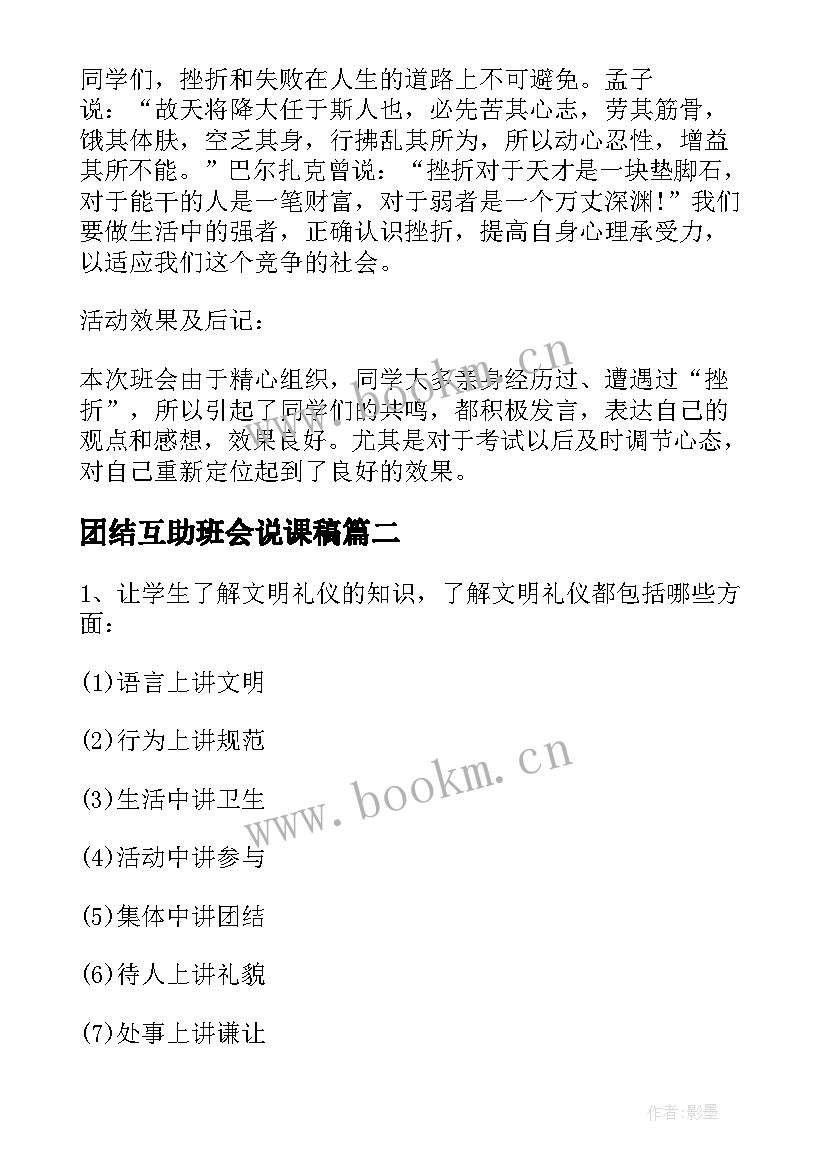 2023年团结互助班会说课稿 班会设计方案班会(模板6篇)