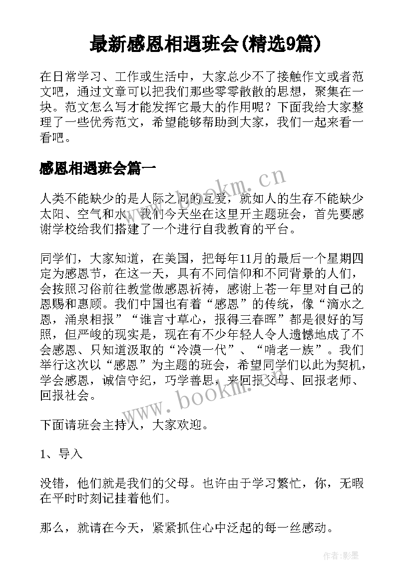 最新感恩相遇班会(精选9篇)