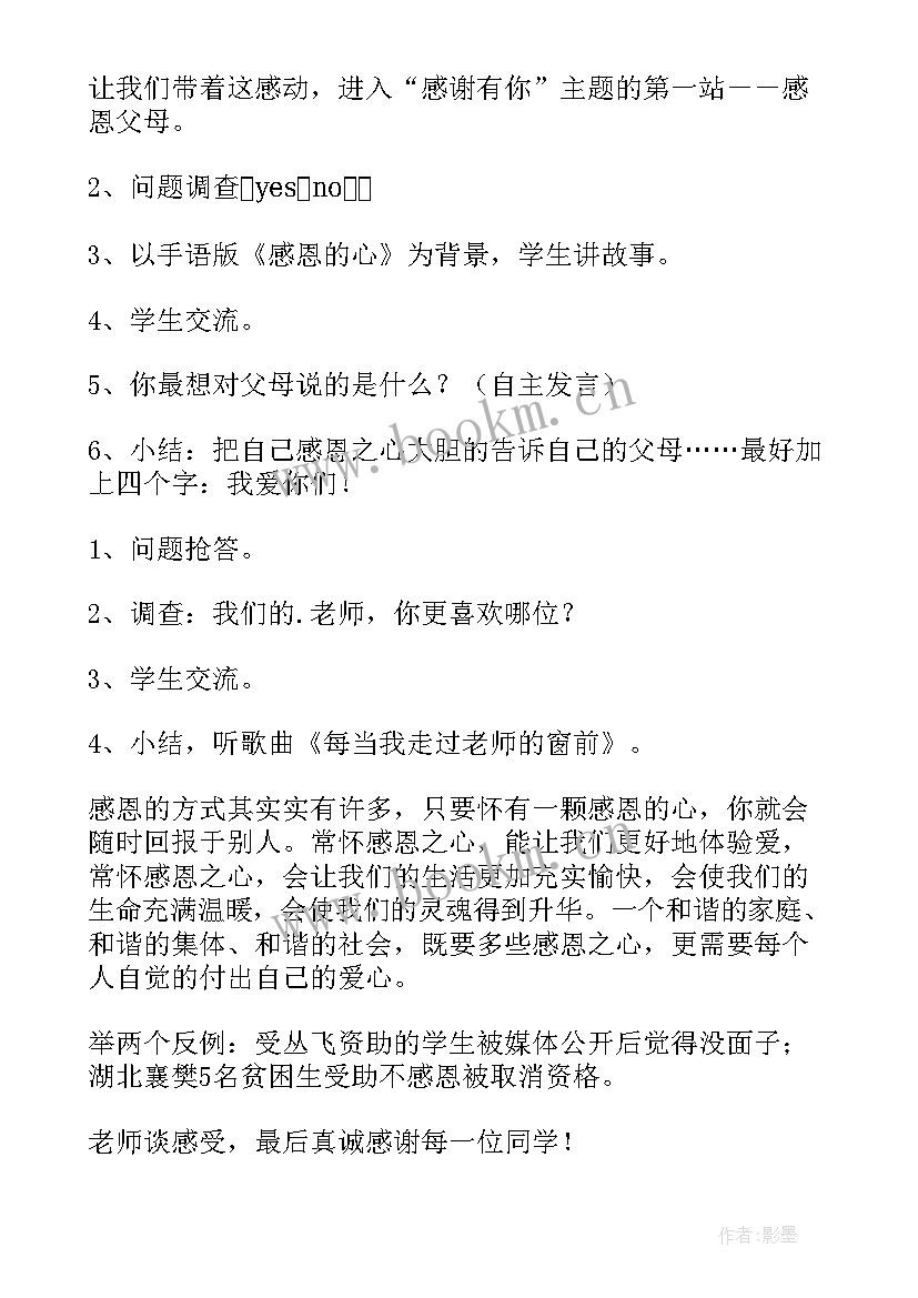 最新感恩相遇班会(精选9篇)