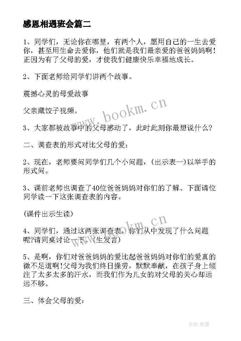 最新感恩相遇班会(精选9篇)