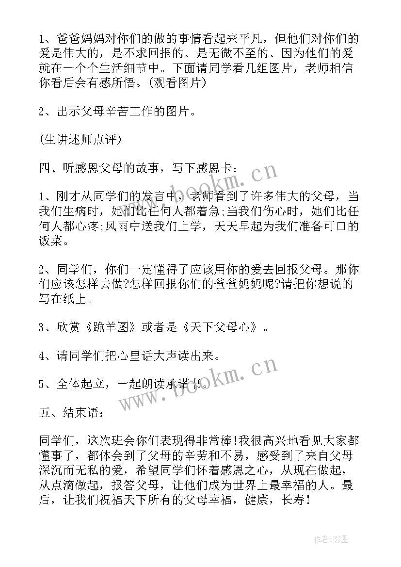 最新感恩相遇班会(精选9篇)