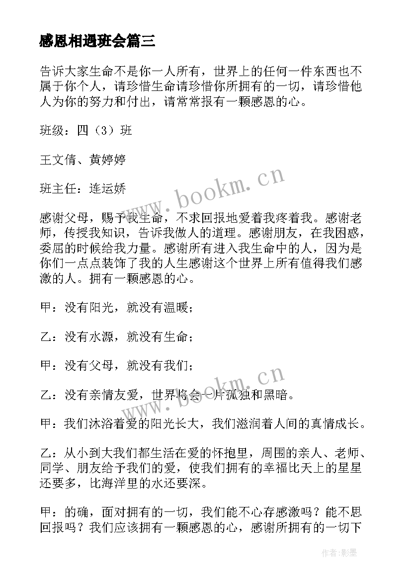 最新感恩相遇班会(精选9篇)