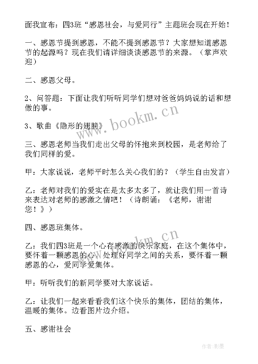 最新感恩相遇班会(精选9篇)